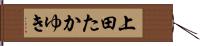 上田たかゆき Hand Scroll