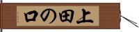 上田の口 Hand Scroll
