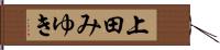 上田みゆき Hand Scroll