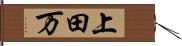 上田万 Hand Scroll