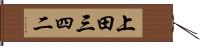上田三四二 Hand Scroll