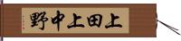 上田上中野 Hand Scroll