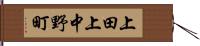上田上中野町 Hand Scroll