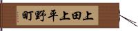 上田上平野町 Hand Scroll