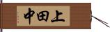 上田中 Hand Scroll