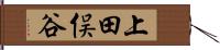 上田俣谷 Hand Scroll