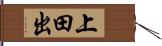 上田出 Hand Scroll