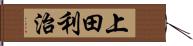 上田利治 Hand Scroll