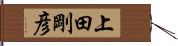 上田剛彦 Hand Scroll