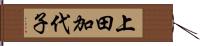 上田加代子 Hand Scroll