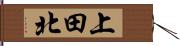 上田北 Hand Scroll