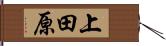 上田原 Hand Scroll
