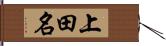 上田名 Hand Scroll