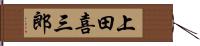 上田喜三郎 Hand Scroll