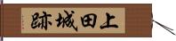 上田城跡 Hand Scroll