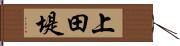 上田堤 Hand Scroll