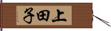 上田子 Hand Scroll
