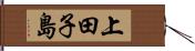 上田子島 Hand Scroll
