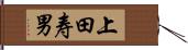 上田寿男 Hand Scroll