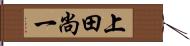 上田尚一 Hand Scroll