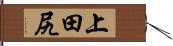 上田尻 Hand Scroll