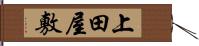 上田屋敷 Hand Scroll
