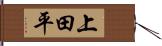 上田平 Hand Scroll