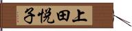 上田悦子 Hand Scroll