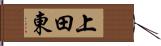 上田東 Hand Scroll