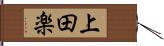 上田楽 Hand Scroll