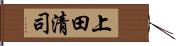 上田清司 Hand Scroll