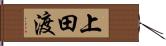 上田渡 Hand Scroll