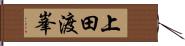 上田渡峯 Hand Scroll