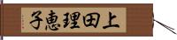 上田理恵子 Hand Scroll