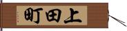 上田町 Hand Scroll