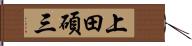 上田碩三 Hand Scroll
