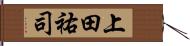 上田祐司 Hand Scroll