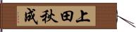 上田秋成 Hand Scroll