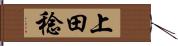 上田稔 Hand Scroll