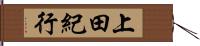 上田紀行 Hand Scroll