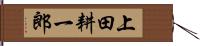 上田耕一郎 Hand Scroll