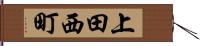 上田西町 Hand Scroll