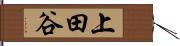 上田谷 Hand Scroll