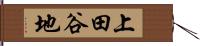 上田谷地 Hand Scroll