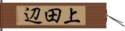 上田辺 Hand Scroll