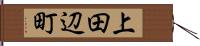 上田辺町 Hand Scroll