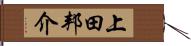上田邦介 Hand Scroll