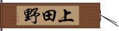 上田野 Hand Scroll