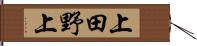 上田野上 Hand Scroll