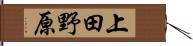 上田野原 Hand Scroll